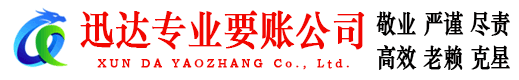 铜山迅达收账公司